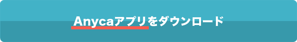 Anycaアプリをダウンロード