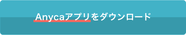 Anycaアプリをダウンロード