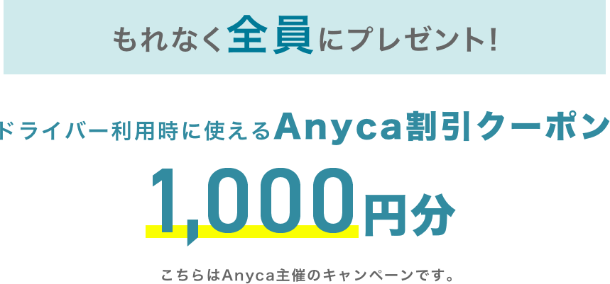 Anyca割引クーポン