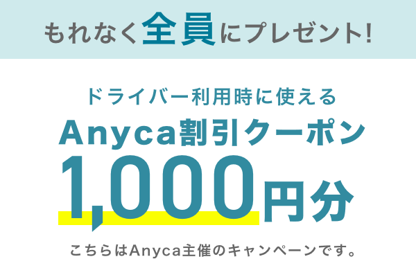 Anyca割引クーポン