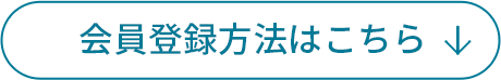 会員登録方法はこちら