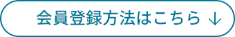 会員登録方法はこちら