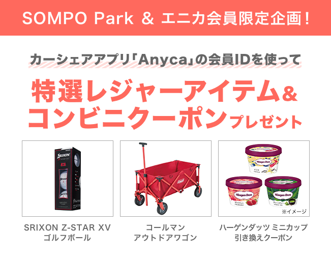 SOMPO Park＆エニカに新規登録でAnycaでGo！キャンペーン| SOMPO Park