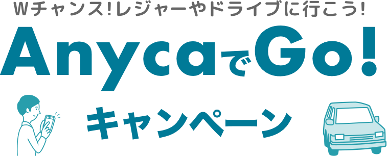 Wチャンス!レジャーやドライブに行こう!AnycaでGo!キャンペーン