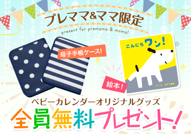 ベビーカレンダーオリジナルグッズ全員無料プレゼント!