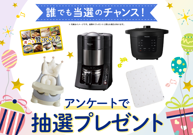 アンケートで抽選プレゼント!
