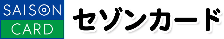 セゾンカード