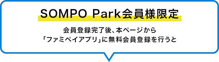 SOMPO Park会員様限定