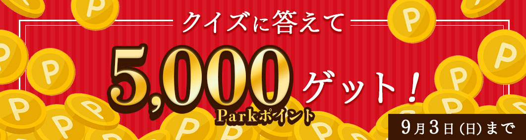 クイズに答えて5,000Parkポイントゲット!