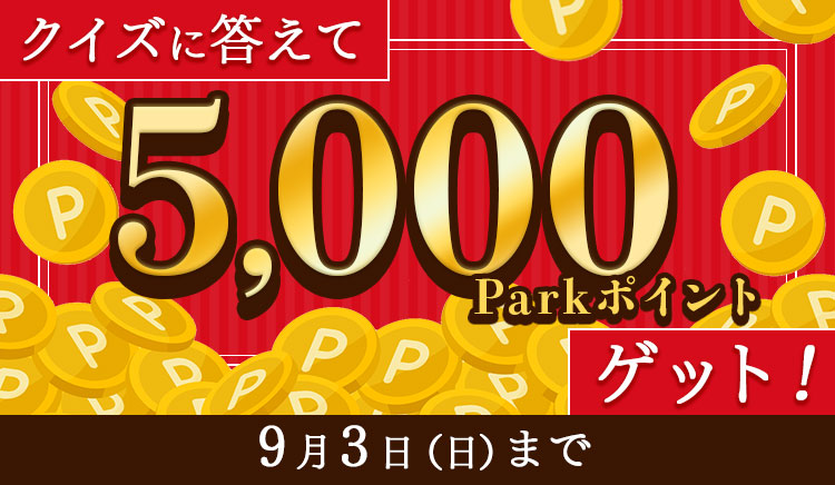 クイズに答えて5,000Parkポイントゲット!