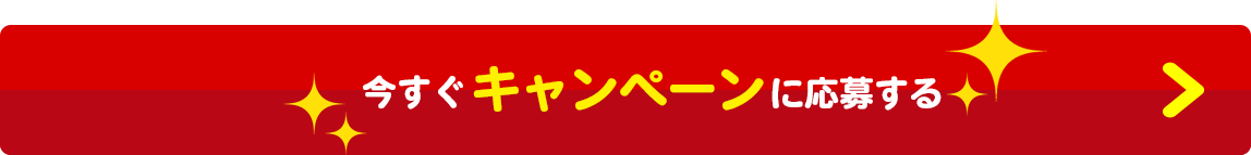 今すぐキャンペーンに応募する
