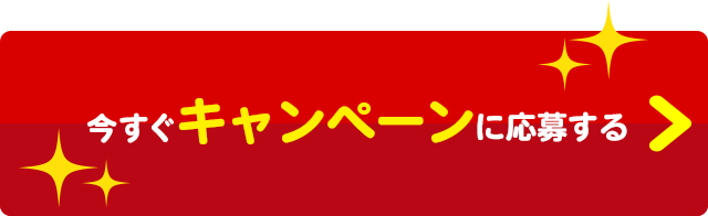 今すぐキャンペーンに応募する