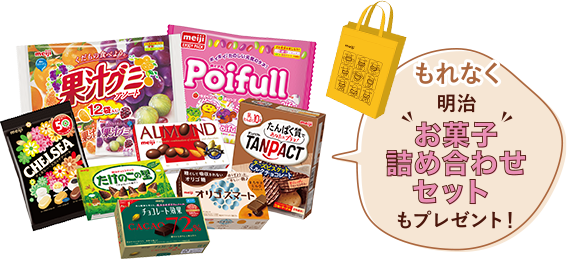 もれなく明治お菓子詰め合わせセットもプレゼント!