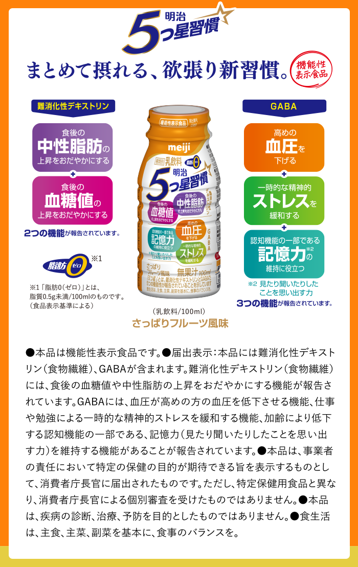 明治 5つ星習慣