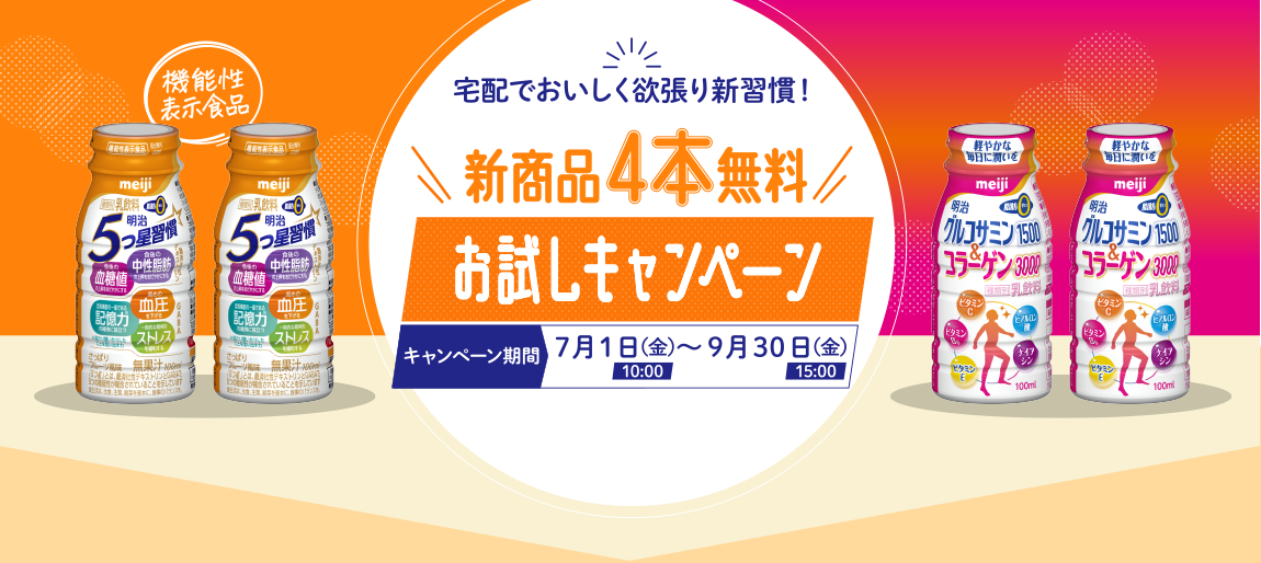 新商品4本無料 お試しキャンペーン 7月1日(金)10:00〜9月30日(金)15:00