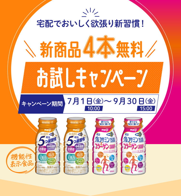 新商品4本無料 お試しキャンペーン 7月1日(金)10:00〜9月30日(金)15:00