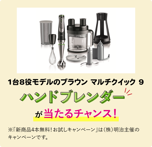 Wチャンスで ブラウン マルチクイック 9 ハンドブレンダー 5名様に当たる!
