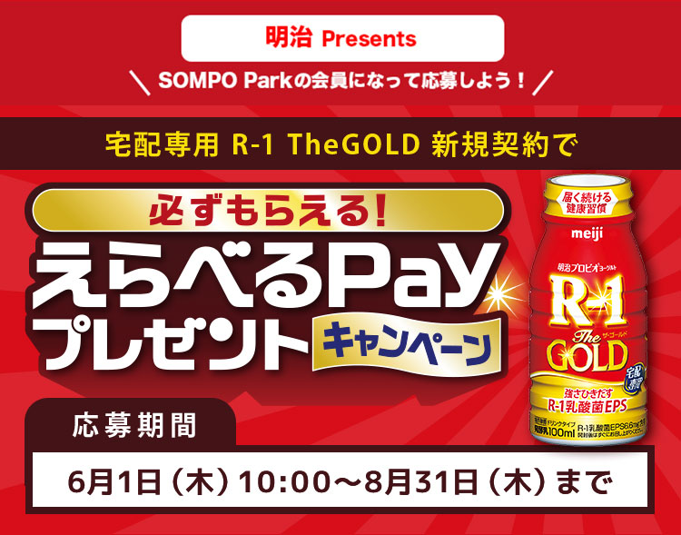 宅配専用 R-1 TheGOLD 新規契約で 必ずもらえる！えらべるPay