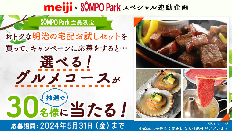 SOMPO Park会員限定 おトクな明治の宅配お試しセットを買って、キャンペーンに応募をすると、「選べる！グルメコース」が抽選で30名様に当たる！