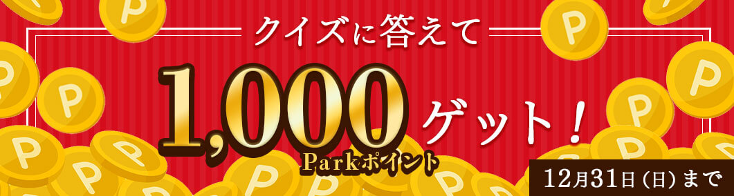 クイズに答えて1,000Parkポイントゲット！