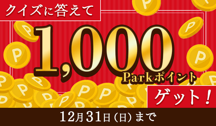 クイズに答えて1,000Parkポイントゲット！