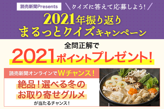 読売新聞が出題！2021年振り返りまるっとクイズキャンペーン