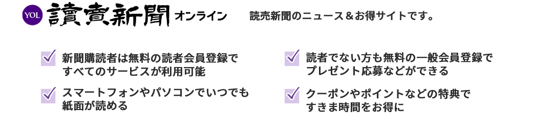 読売新聞ご購読の皆様のためのデジタルサービスです。 