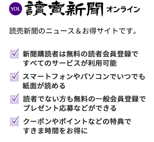 読売新聞ご購読の皆様のためのデジタルサービスです。 