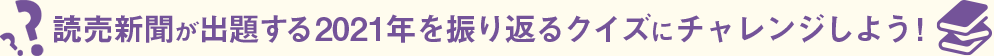 読売新聞が出題する2021年まるっとクイズにチャレンジしよう！