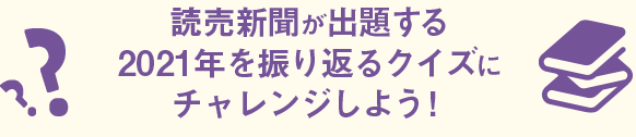 読売新聞が出題する2021年まるっとクイズにチャレンジしよう！
