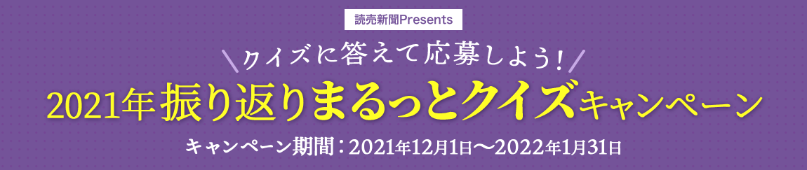 2021年まるっとクイズキャンペーン