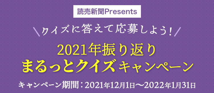 2021年まるっとクイズキャンペーン