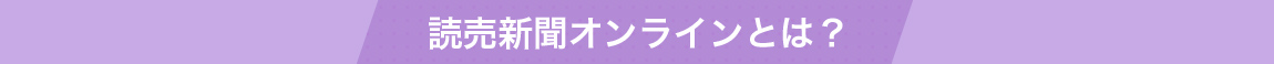 読売新聞オンラインとは？