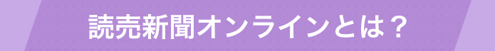 読売新聞オンラインとは？