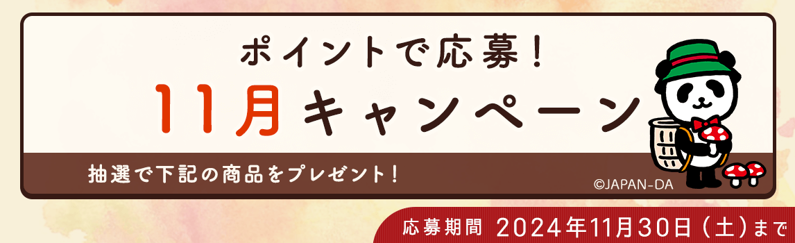 ポイントで応募！11月キャンペーン