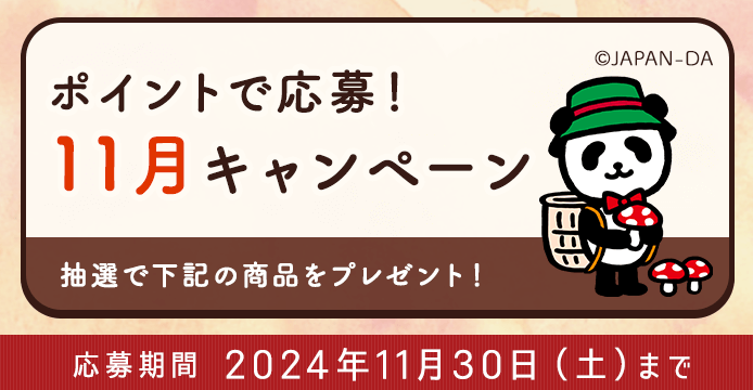 ポイントで応募！11月キャンペーン