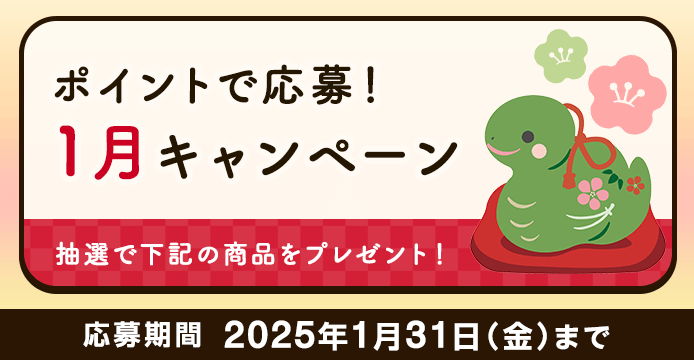 ポイントで応募！1月キャンペーン