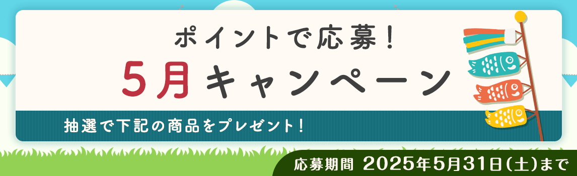 ポイントで応募！5月キャンペーン