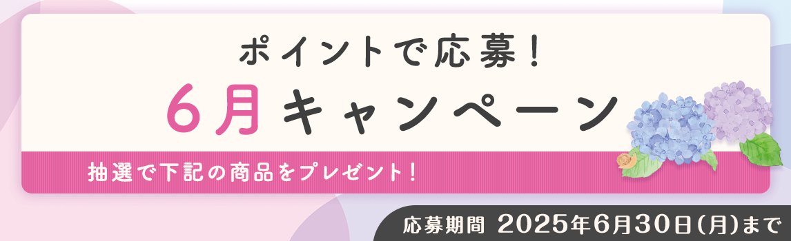 ポイントで応募！6月キャンペーン