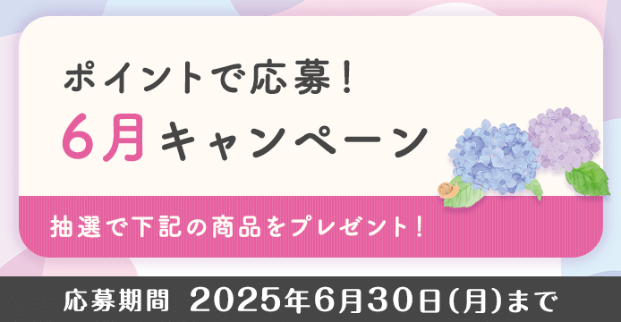 ポイントで応募！6月キャンペーン