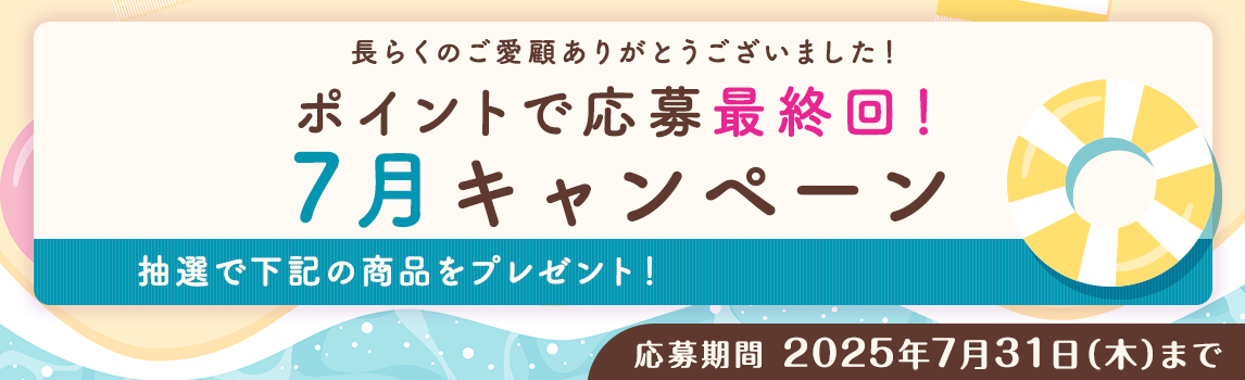 ポイントで応募最終回！7月キャンペーン