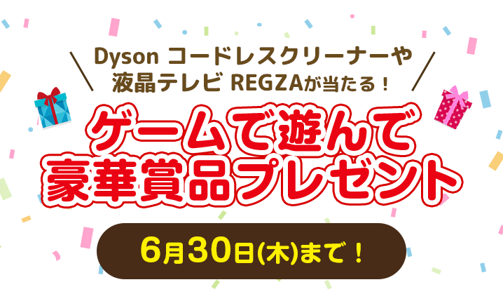 Dyson コードレスクリーナーや液晶テレビ REGZAが当たる！ゲームで遊んで豪華賞品プレゼント