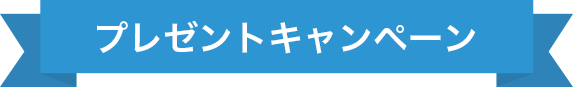 プレゼントキャンペーン