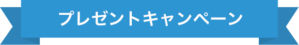 プレゼントキャンペーン
