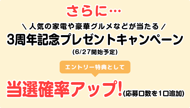 さらに…人気の家電や豪華グルメが当たる 3周年記念プレゼントキャンペーン！