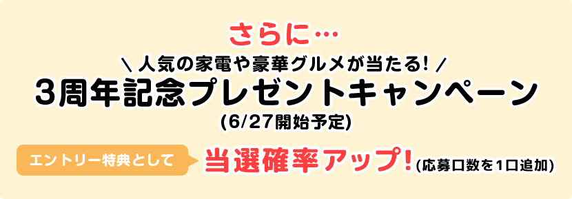 さらに…人気の家電や豪華グルメが当たる 3周年記念プレゼントキャンペーン！