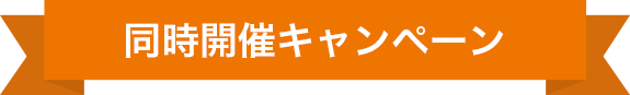同時開催キャンペーン
