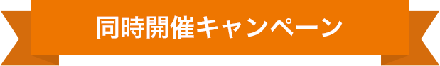同時開催キャンペーン