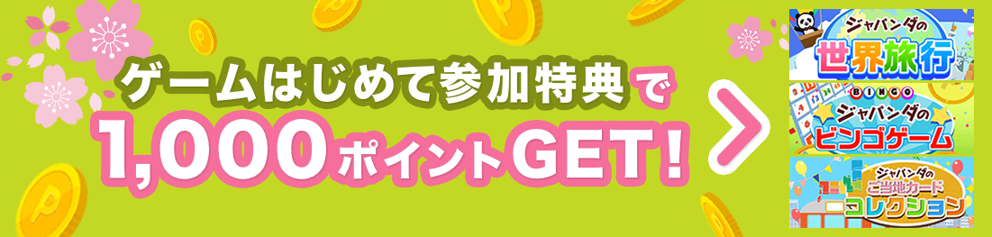 ゲームはじめて参加特典で1,000ポイントGET！