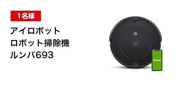 アイロボットロボット掃除機ルンバ693